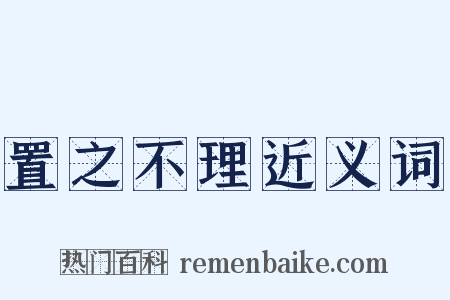 置之不理近义词是什么意思的图片